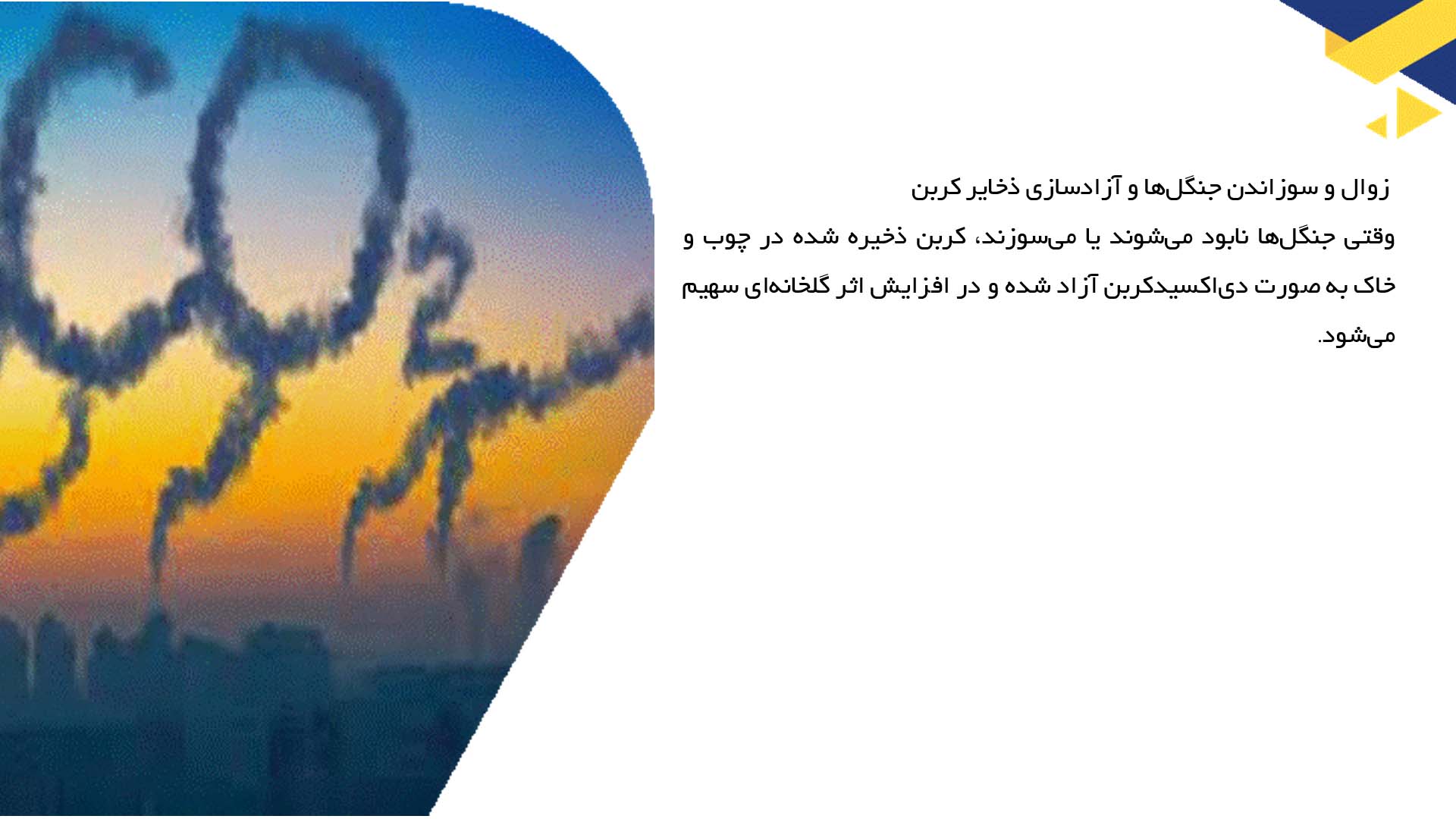 پاورپوینت در مورد نقش جنگل‌زدایی در افزایش گازهای گلخانه‌ای